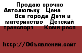 Продаю срочно Автолюльку › Цена ­ 3 000 - Все города Дети и материнство » Детский транспорт   . Коми респ.
